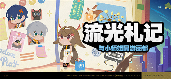 绝区零流光札记山下存百味活动攻略