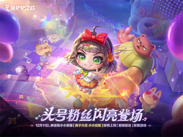 金铲铲之战离子火花小小安妮获取方法1