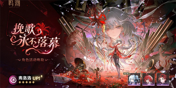 鸣潮2.8弗洛洛复刻抽取建议